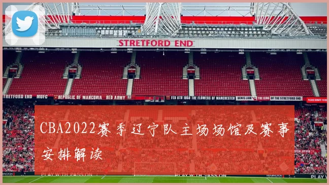 CBA2022赛季辽宁队主场场馆及赛事安排解读