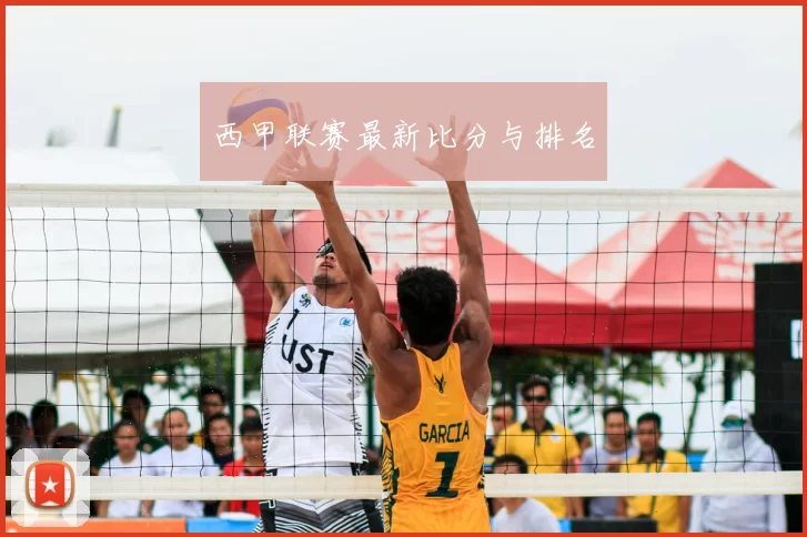 西甲联赛最新比分与排名