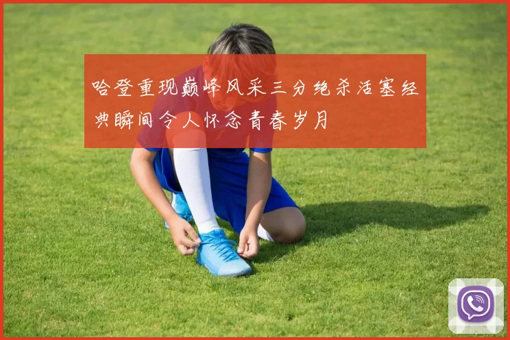 哈登重现巅峰风采三分绝杀活塞经典瞬间令人怀念青春岁月
