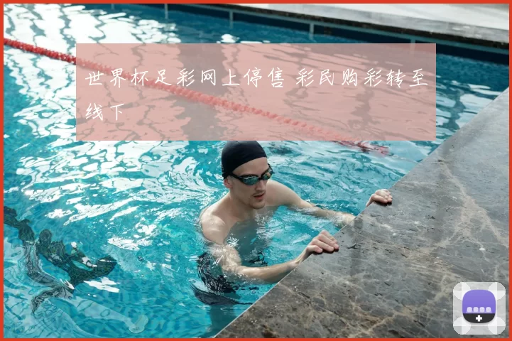 世界杯足彩网上停售 彩民购彩转至线下