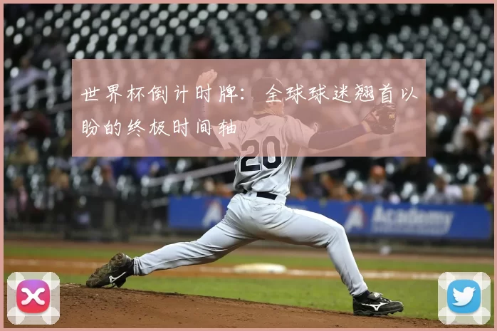世界杯倒计时牌:全球球迷翘首以盼的终极时间轴