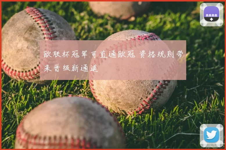 欧联杯冠军可直通欧冠 资格规则带来晋级新通道