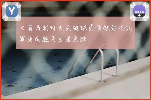 火箭马刺对决关键球员伤缺影响比赛走向胜负分差悬殊