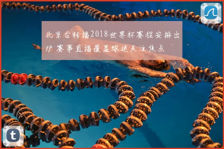 北京台转播2018世界杯赛程安排出炉 赛事直播覆盖球迷关注焦点