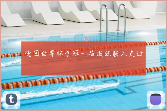 德国世界杯夺冠一届成就载入史册
