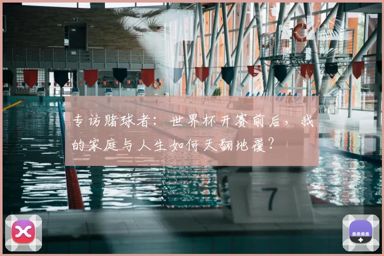 专访赌球者:世界杯开赛前后,我的家庭与人生如何天翻地覆?
