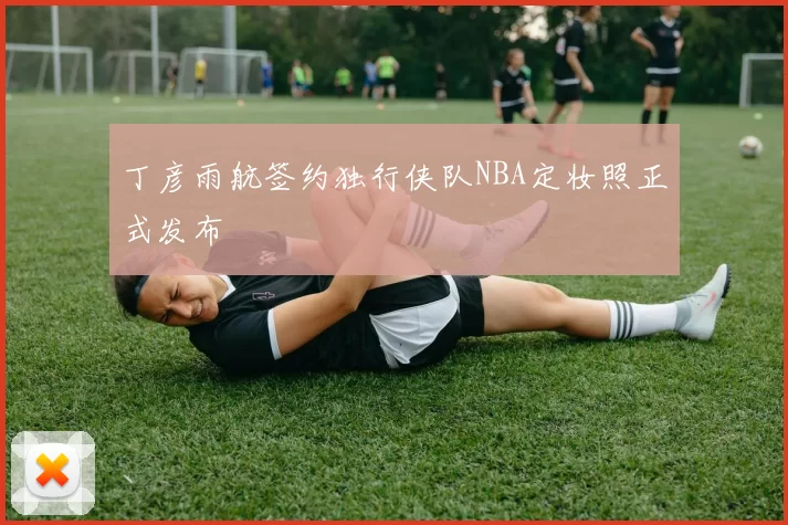 丁彦雨航签约独行侠队NBA定妆照正式发布
