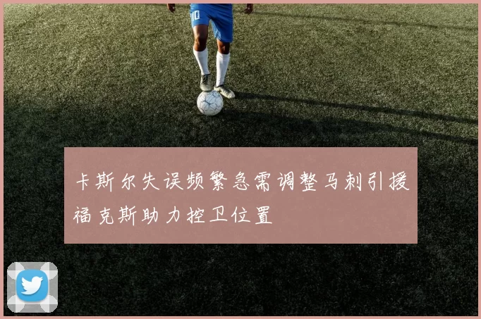 卡斯尔失误频繁急需调整马刺引援福克斯助力控卫位置