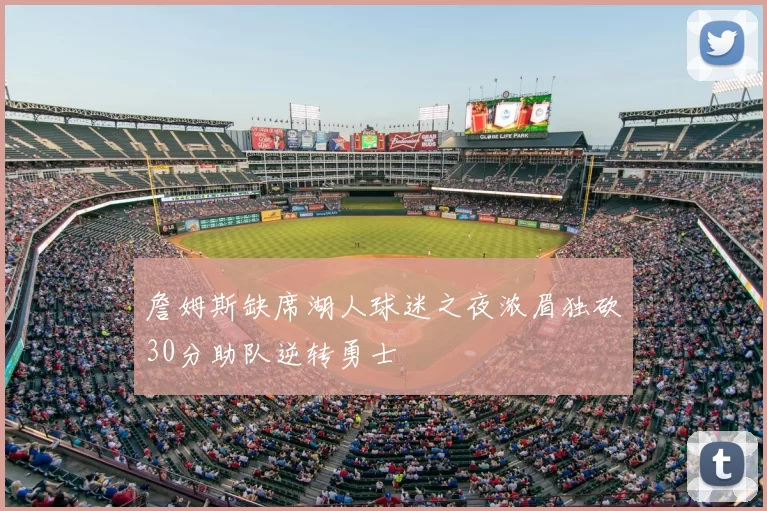 詹姆斯缺席湖人球迷之夜浓眉独砍30分助队逆转勇士