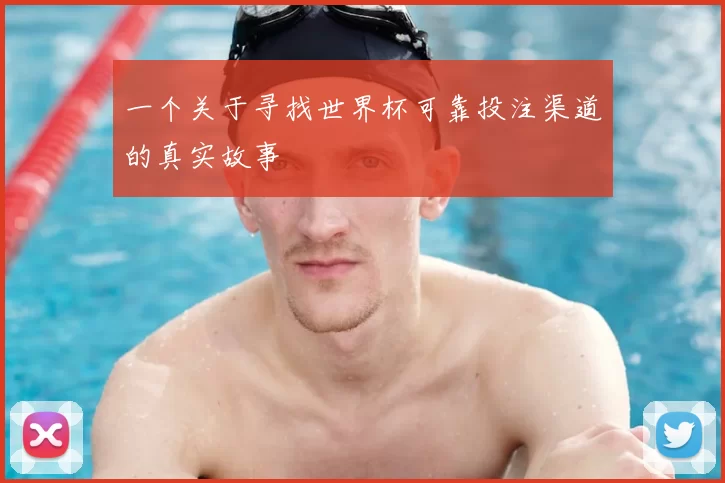 一个关于寻找世界杯可靠投注渠道的真实故事