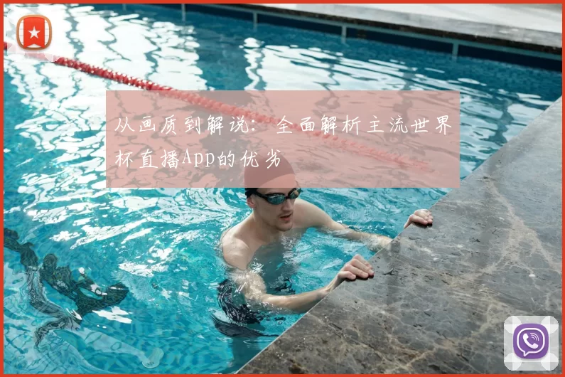 从画质到解说:全面解析主流世界杯直播App的优劣