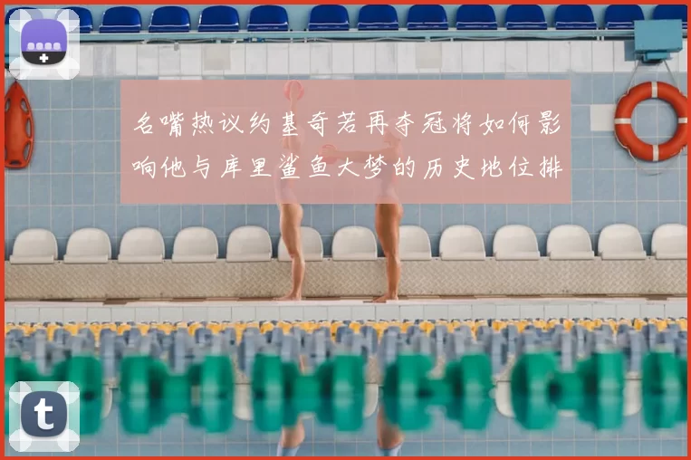 名嘴热议约基奇若再夺冠将如何影响他与库里鲨鱼大梦的历史地位排名