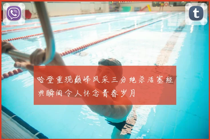 哈登重现巅峰风采三分绝杀活塞经典瞬间令人怀念青春岁月