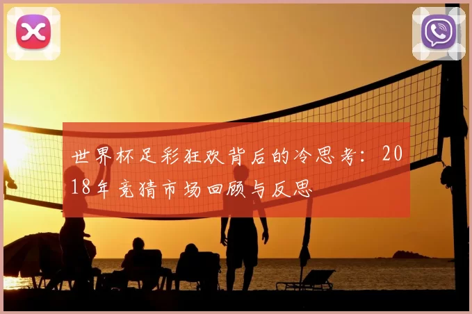 世界杯足彩狂欢背后的冷思考:2018年竞猜市场回顾与反思
