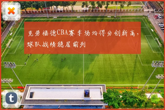 克劳福德CBA赛季场均得分创新高,球队战绩稳居前列