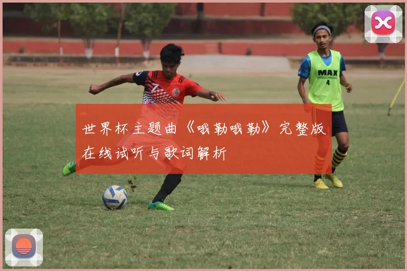 世界杯主题曲《哦勒哦勒》完整版在线试听与歌词解析
