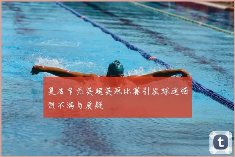复活节无英超英冠比赛引发球迷强烈不满与质疑