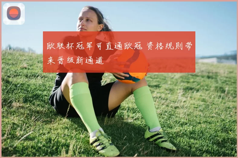 欧联杯冠军可直通欧冠 资格规则带来晋级新通道