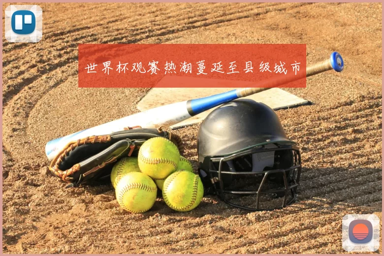 世界杯观赛热潮蔓延至县级城市