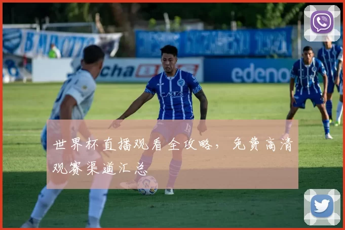世界杯直播观看全攻略，免费高清观赛渠道汇总