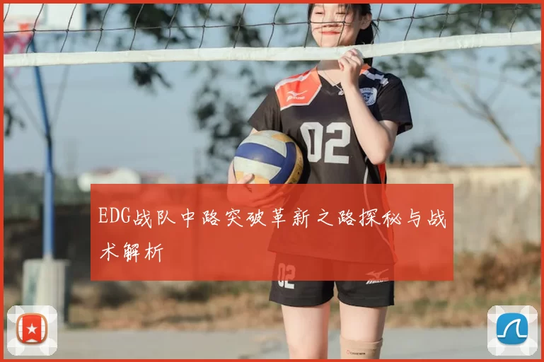 EDG战队中路突破革新之路探秘与战术解析