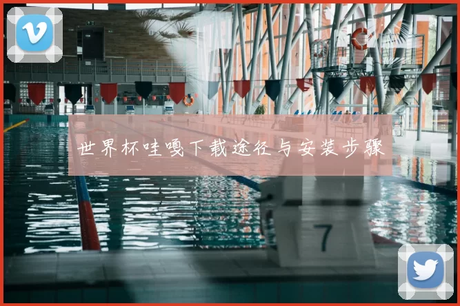 世界杯哇嘎下载途径与安装步骤