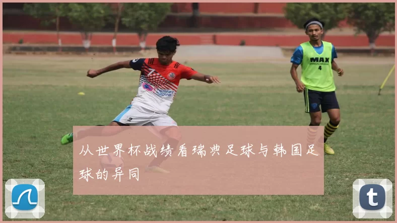 从世界杯战绩看瑞典足球与韩国足球的异同