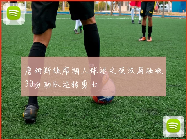 詹姆斯缺席湖人球迷之夜浓眉独砍30分助队逆转勇士
