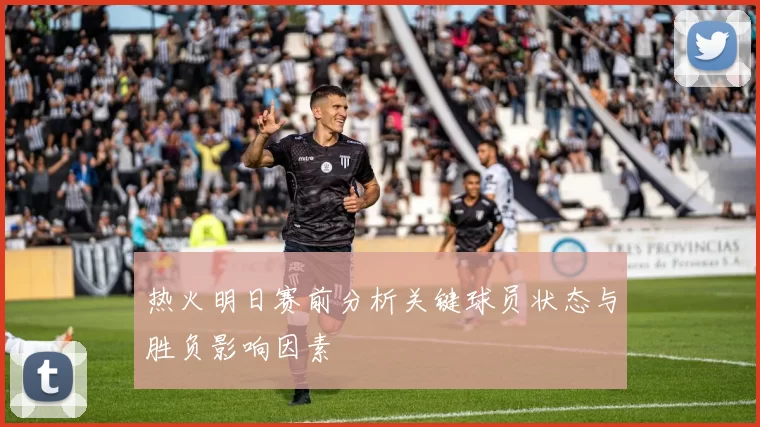 热火明日赛前分析关键球员状态与胜负影响因素