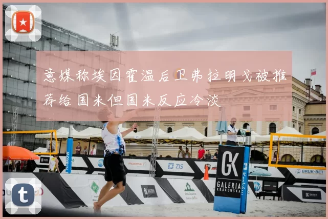 意媒称埃因霍温后卫弗拉明戈被推荐给国米但国米反应冷淡