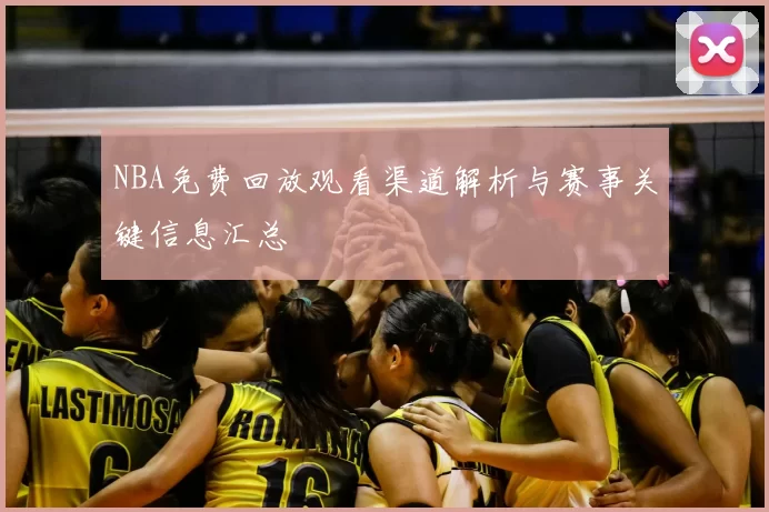 NBA免费回放观看渠道解析与赛事关键信息汇总