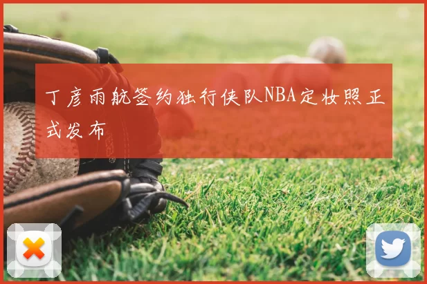 丁彦雨航签约独行侠队NBA定妆照正式发布