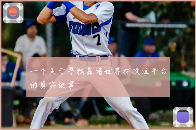 一个关于寻找靠谱世界杯投注平台的真实故事