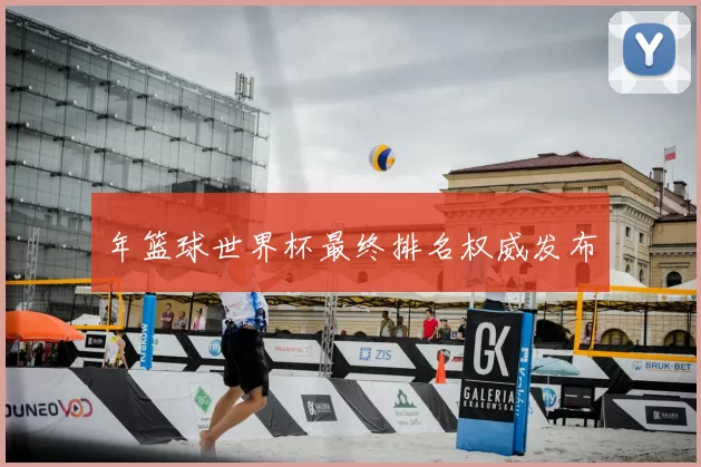 年篮球世界杯最终排名权威发布