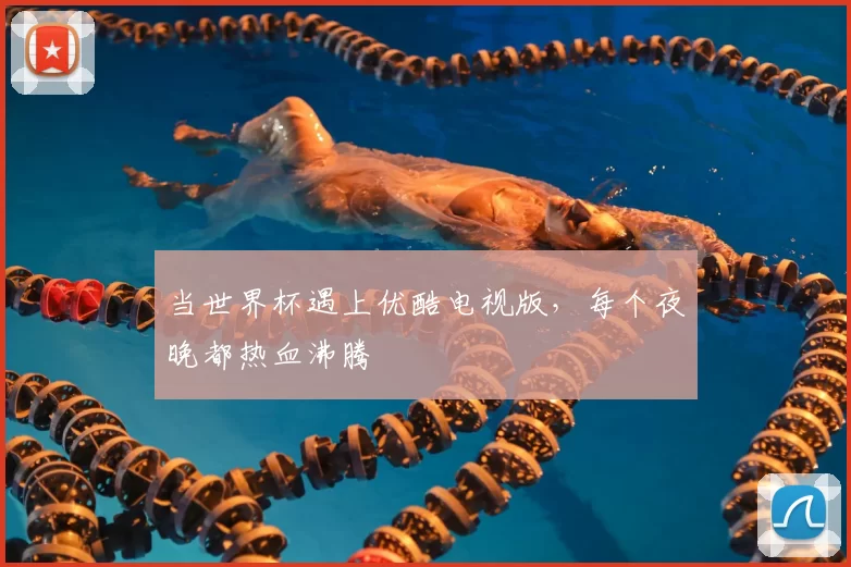 当世界杯遇上优酷电视版,每个夜晚都热血沸腾