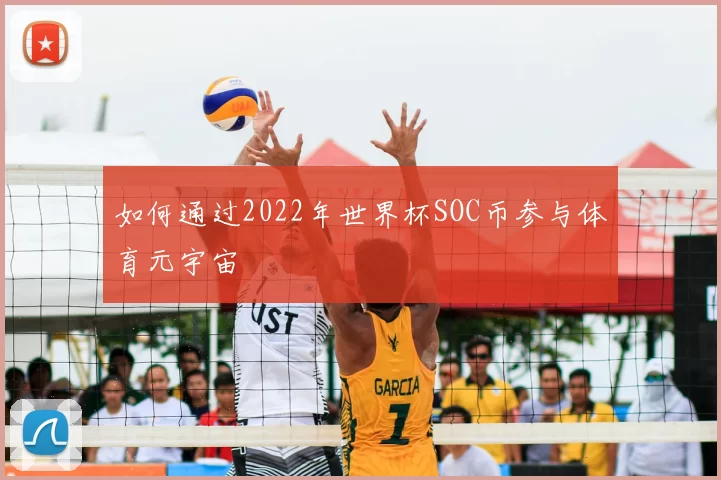 如何通过2022年世界杯SOC币参与体育元宇宙