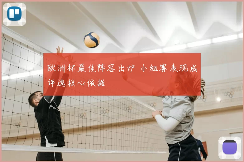 欧洲杯最佳阵容出炉 小组赛表现成评选核心依据