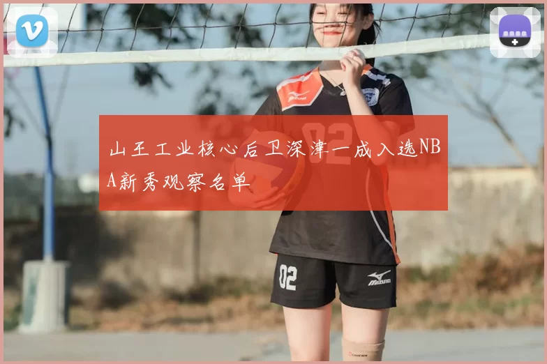 山王工业核心后卫深津一成入选NBA新秀观察名单
