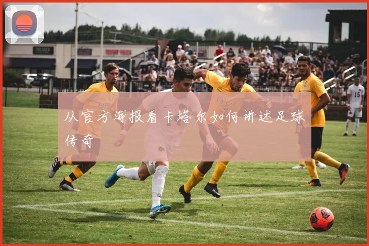 从官方海报看卡塔尔如何讲述足球传奇