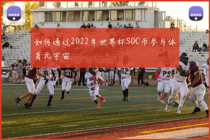 如何通过2022年世界杯SOC币参与体育元宇宙