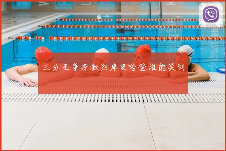 三分王争夺激烈库里哈登谁能笑到