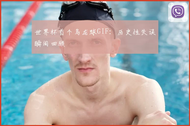 世界杯首个乌龙球GIF：历史性失误瞬间回顾