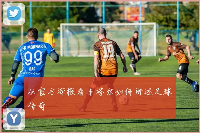 从官方海报看卡塔尔如何讲述足球传奇