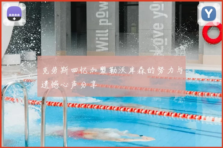 克劳斯回忆加盟勒沃库森的努力与遗憾心声分享