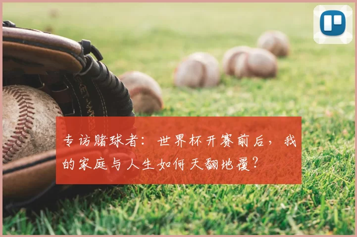 专访赌球者:世界杯开赛前后,我的家庭与人生如何天翻地覆?